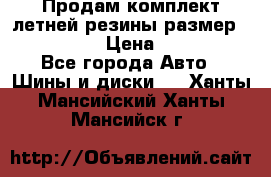 Продам комплект летней резины размер R15 195/50 › Цена ­ 12 000 - Все города Авто » Шины и диски   . Ханты-Мансийский,Ханты-Мансийск г.